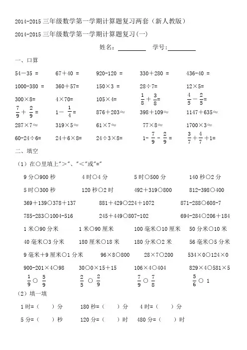 2014-2015三年级数学第一学期计算题复习两套新人教版