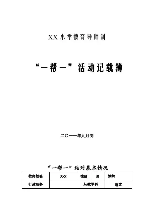 小学德育导师制记载表(附案例)