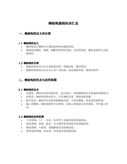 钢结构基础知识汇总