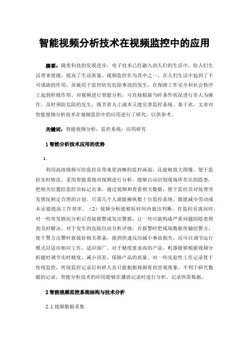 智能视频分析技术在视频监控中的应用
