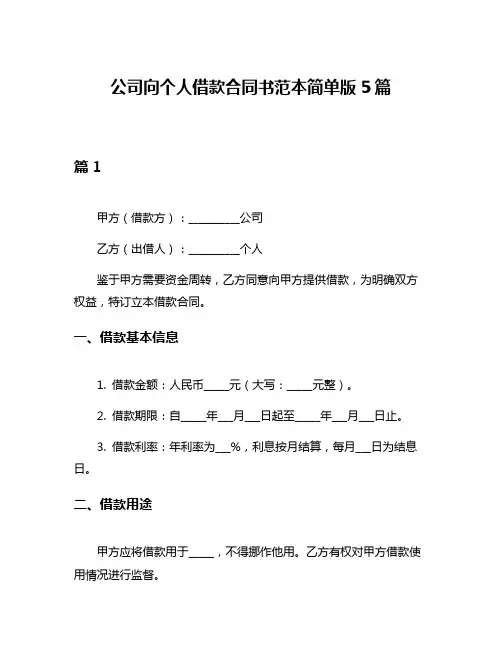 公司向个人借款合同书范本简单版5篇
