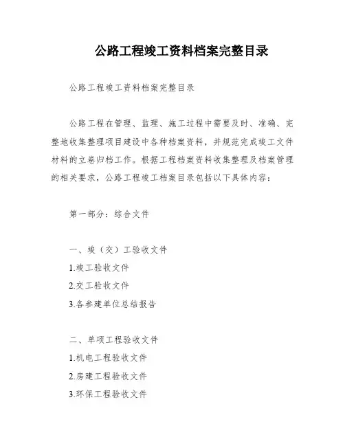 公路工程竣工资料档案完整目录
