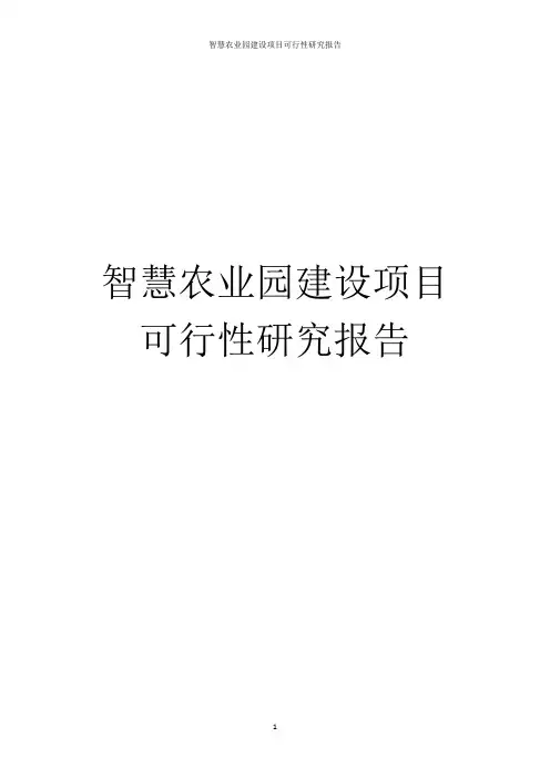 智慧农业园建设项目可行性研究报告