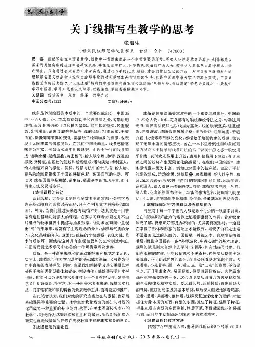 关于线描写生教学的思考