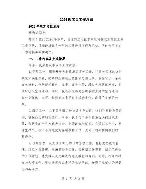 2024政工员工作总结
