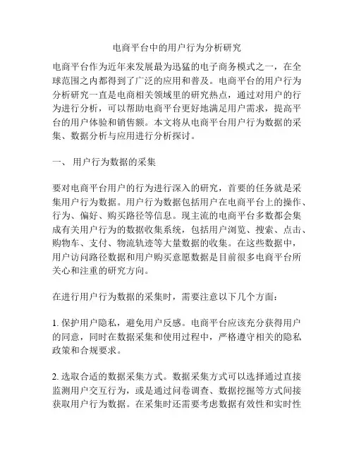 电商平台中的用户行为分析研究