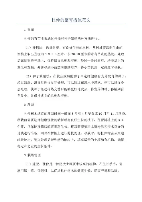 杜仲的繁育措施范文