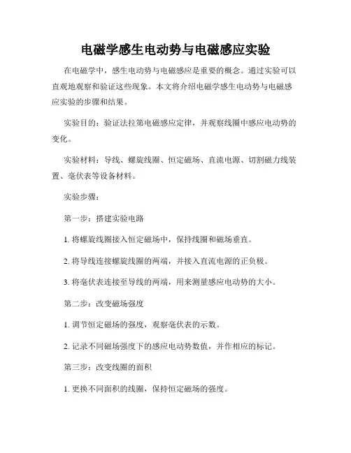 电磁学感生电动势与电磁感应实验
