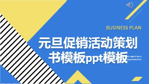 元旦促销活动策划书模板ppt模板