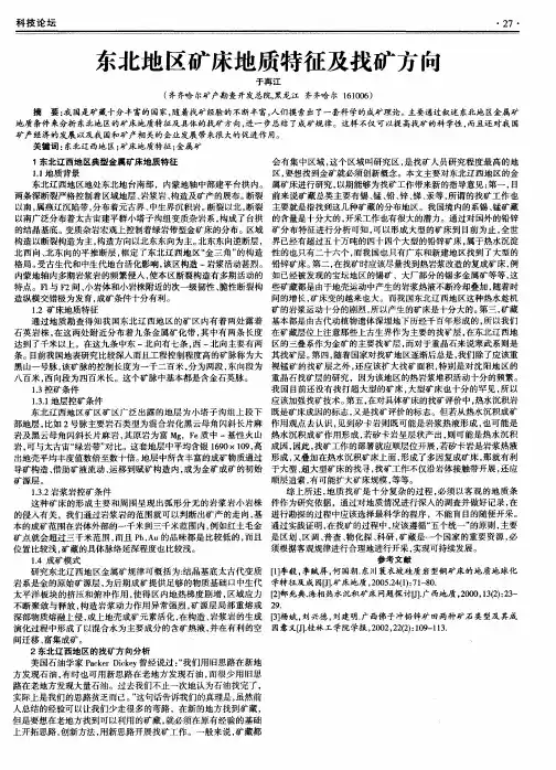 东北地区矿床地质特征及找矿方向