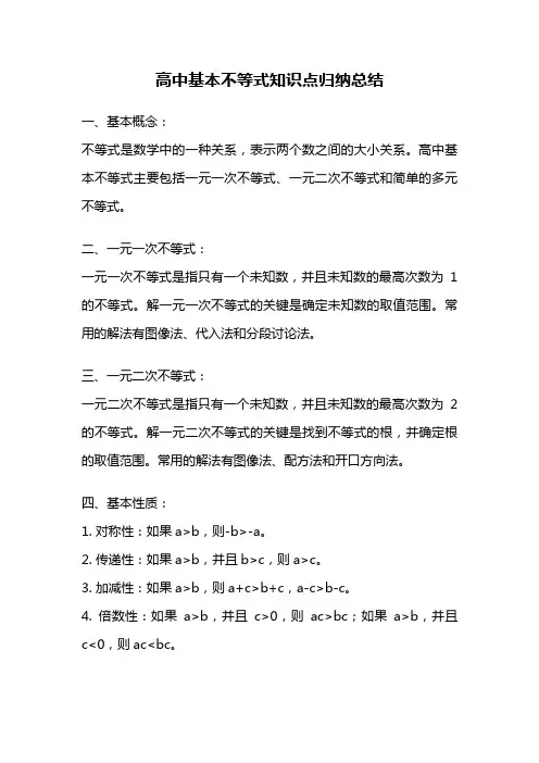 高中基本不等式知识点归纳总结