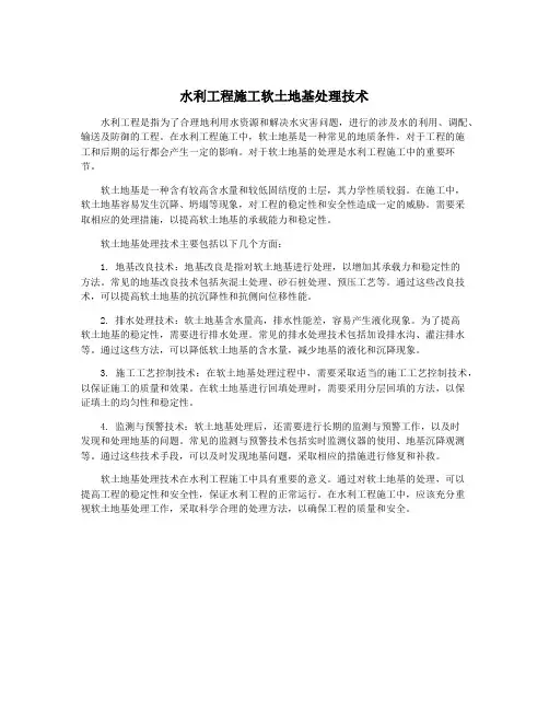 水利工程施工软土地基处理技术