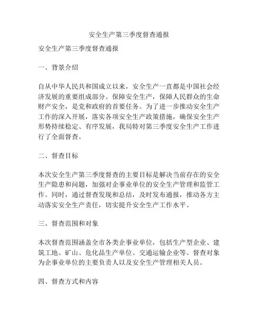 安全生产第三季度督查通报