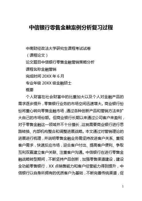 中信银行零售金融案例分析复习过程