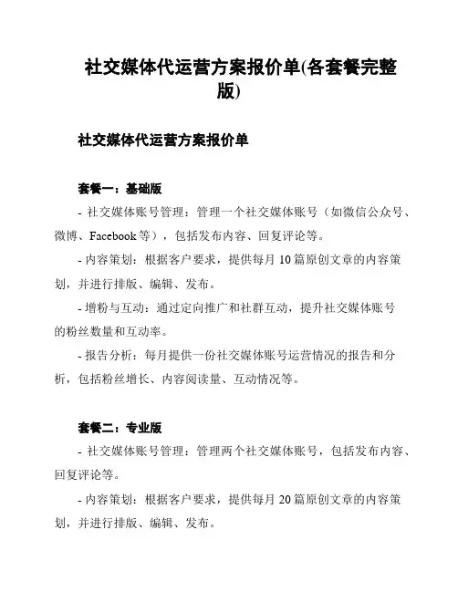 社交媒体代运营方案报价单(各套餐完整版)