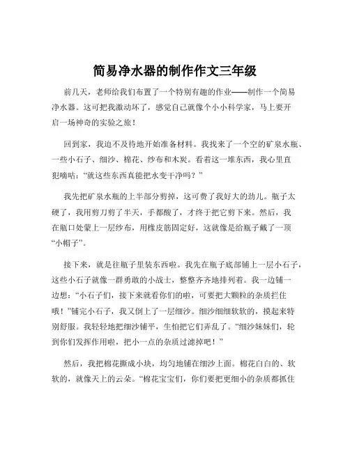 简易净水器的制作作文三年级