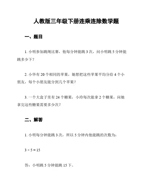 人教版三年级下册连乘连除数学题