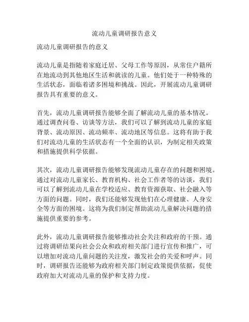 流动儿童调研报告意义