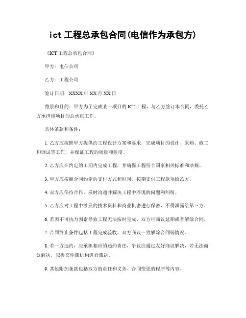 ict工程总承包合同(电信作为承包方)