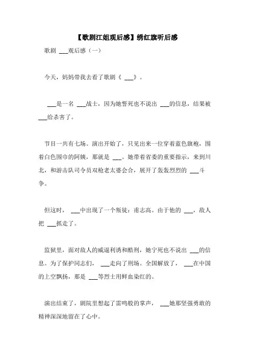 2021年【歌剧江姐观后感】绣红旗听后感
