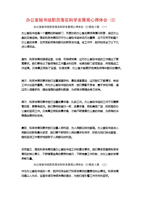 办公室秘书组职员落实科学发展观心得体会3篇