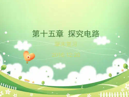 新沪科版九年级物理第十五章探究电路 复习课件(共60张PPT)