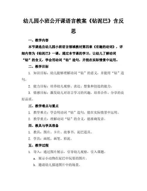 幼儿园小班公开课语言教案《钻泥巴》含反思