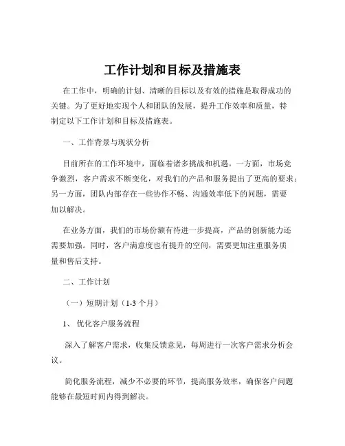 工作计划和目标及措施表