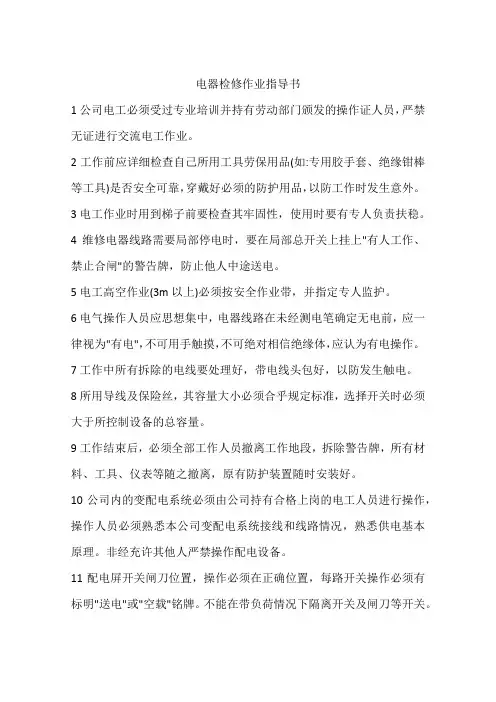 电器检修作业指导书