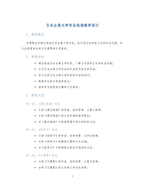 日本古典文学作品选读教学设计