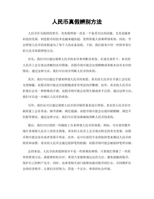人民币真假辨别方法