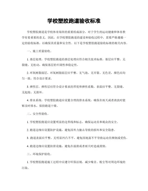 学校塑胶跑道验收标准