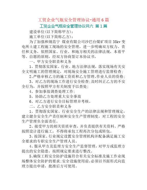 工贸企业气瓶安全管理协议-通用6篇
