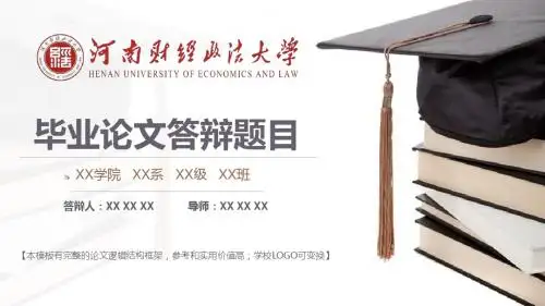 河南财经政法大学 开题报告毕业论文答辩框架式PPT模板