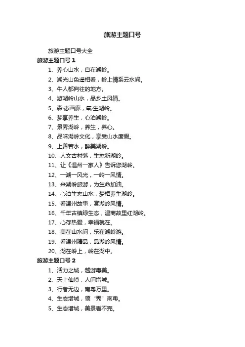 旅游主题口号