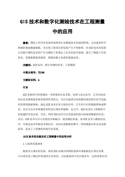 GIS技术和数字化测绘技术在工程测量中的应用