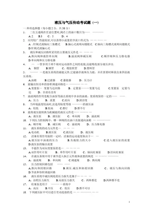 液压与气压传动考试题两套(含答案解析)