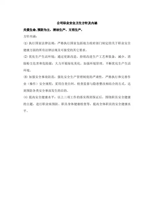 公司职业安全卫生方针及内涵