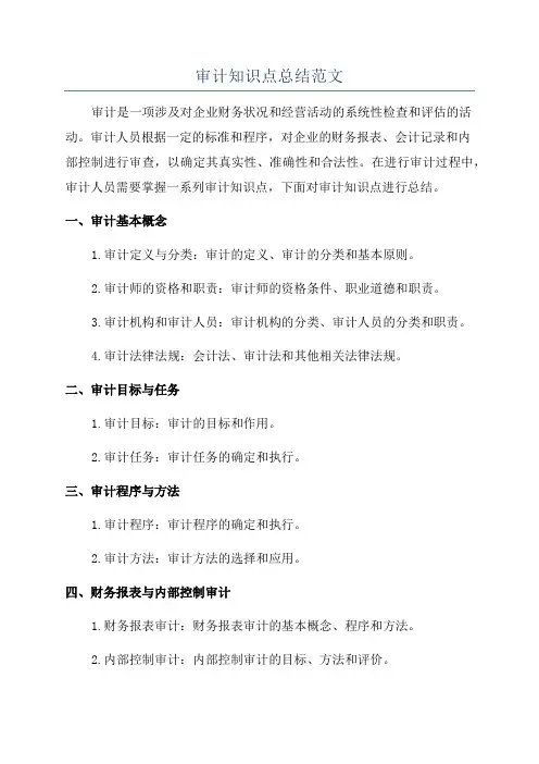 审计知识点总结范文