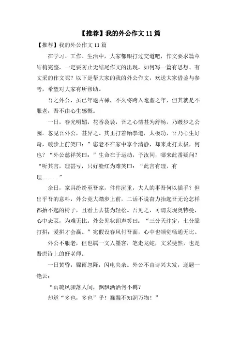 我的外公作文11篇