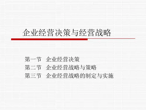 企业经营决策与经营战略