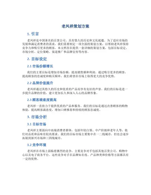 老凤祥策划方案