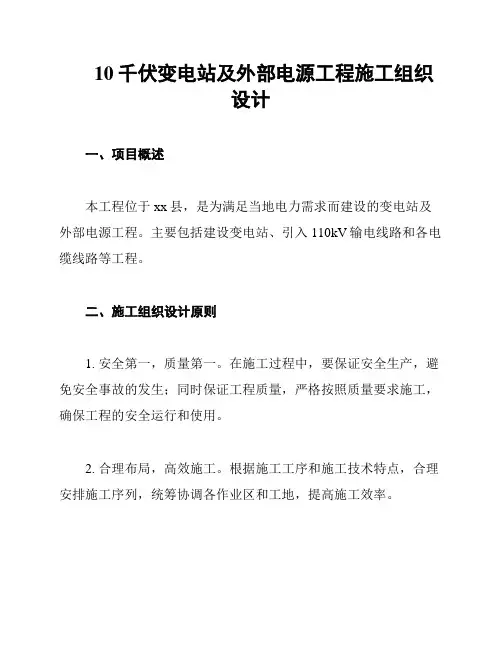 10千伏变电站及外部电源工程施工组织设计