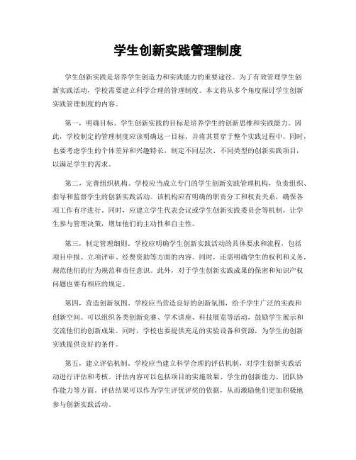 学生创新实践管理制度