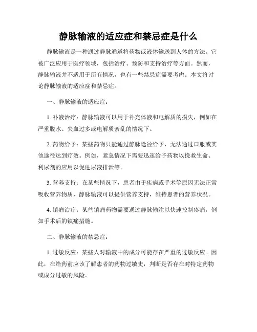 静脉输液的适应症和禁忌症是什么