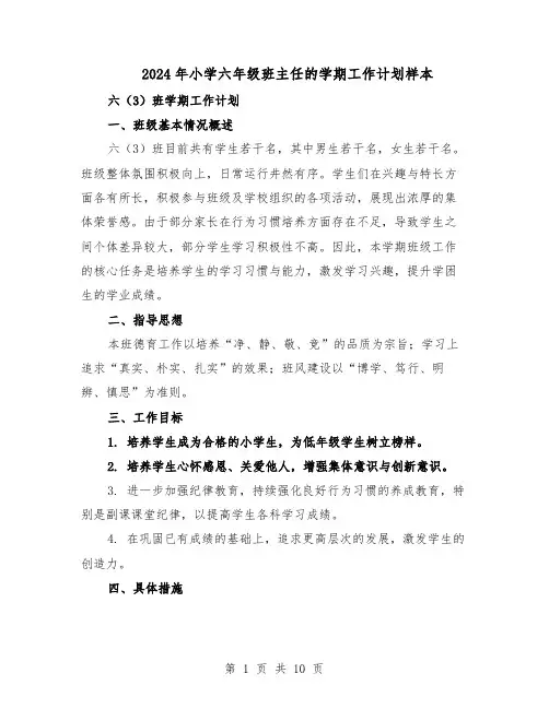 2024年小学六年级班主任的学期工作计划样本（4篇）