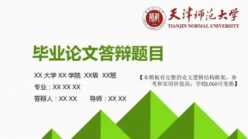 天津师范大学 论文答辩开题报告 精美框架式PPT模板