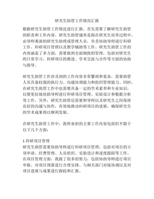 研究生助管工作情况汇报