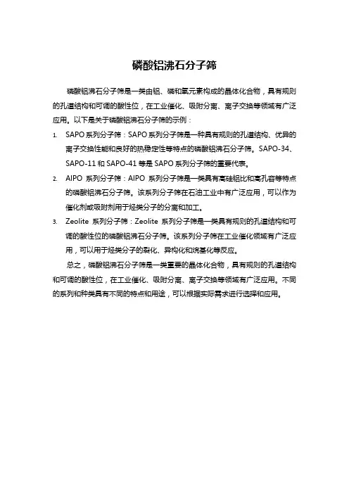 磷酸铝沸石分子筛