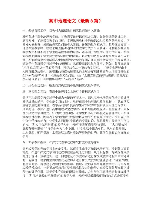 高中地理论文(最新8篇)